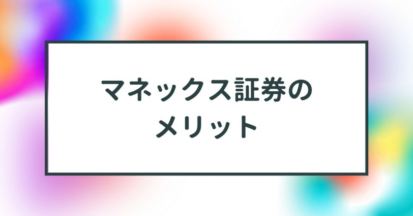 マネックス証券のメリット